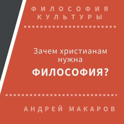 Зачем христианам нужна философия? — Андрей Макаров