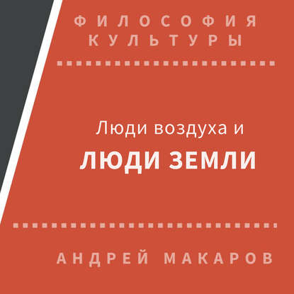 Люди воздуха и люди земли — Андрей Макаров