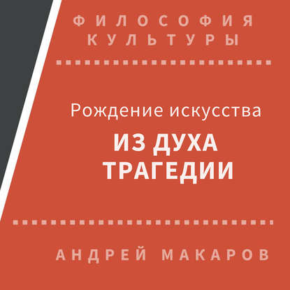 Рождение искусства из духа трагедии: Древняя Греция — Андрей Макаров