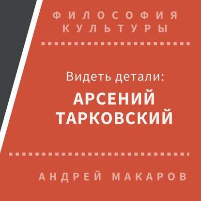 Видеть детали: Арсений Тарковский — Андрей Макаров