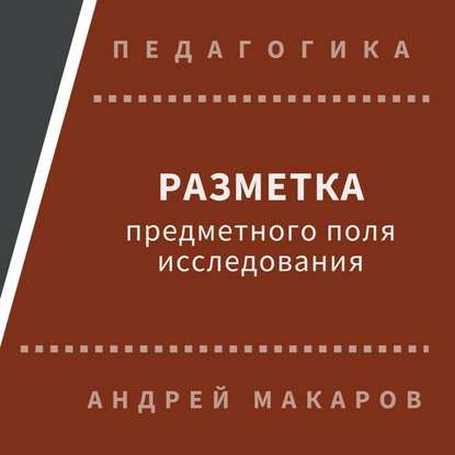 Разметка предметного поля исследования — Андрей Макаров