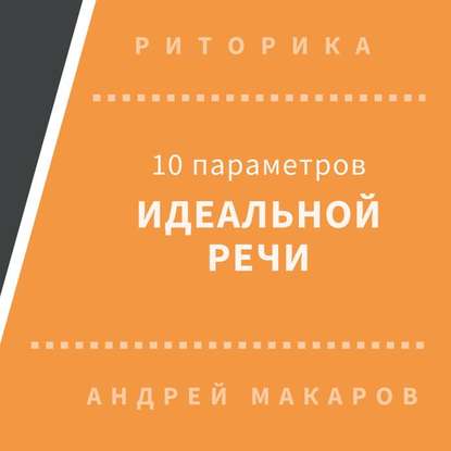 10 параметров идеальной речи — Андрей Макаров