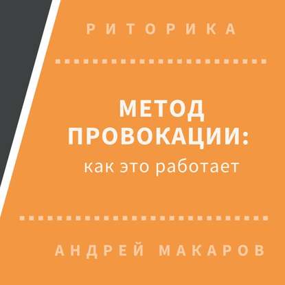 Метод провокации: как это работает — Андрей Макаров