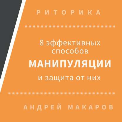 8 эффективных способов манипуляции людьми и защита от них — Андрей Макаров