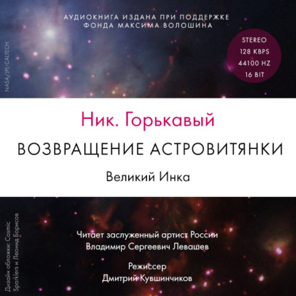 Возвращение астровитянки. Книга 1. Великий Инка — Ник. Горькавый