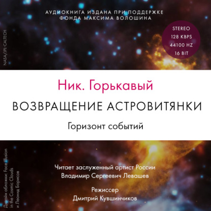 Возвращение астровитянки. Книга 2. Горизонт событий — Ник. Горькавый