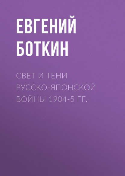 Свет и тени русско-японской войны 1904-5 гг. — Евгений Боткин