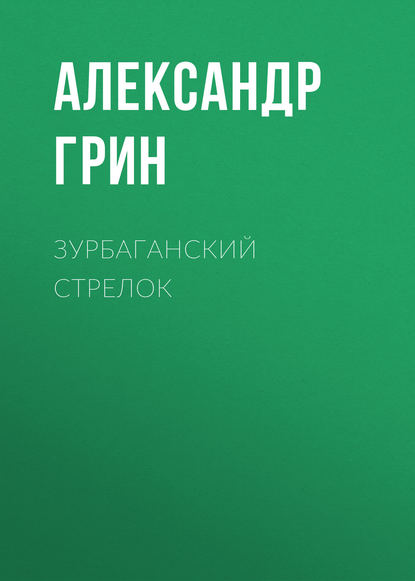 Зурбаганский стрелок — Александр Грин