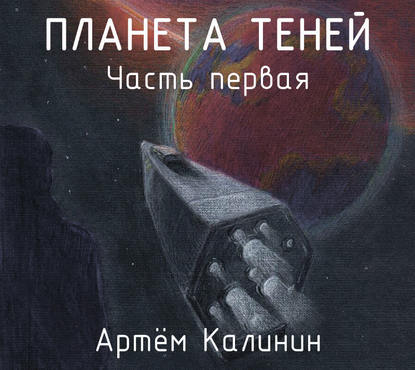 Планета теней. Часть Первая — Артем Станиславович Калинин