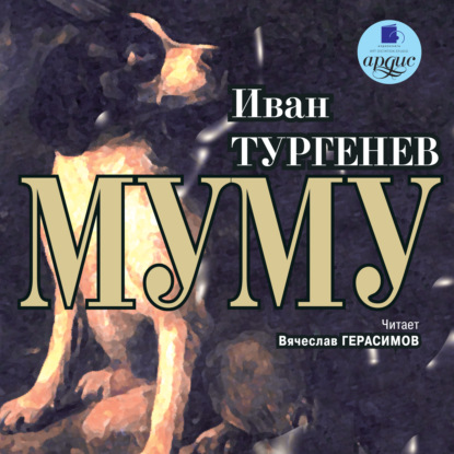 Муму — Иван Тургенев