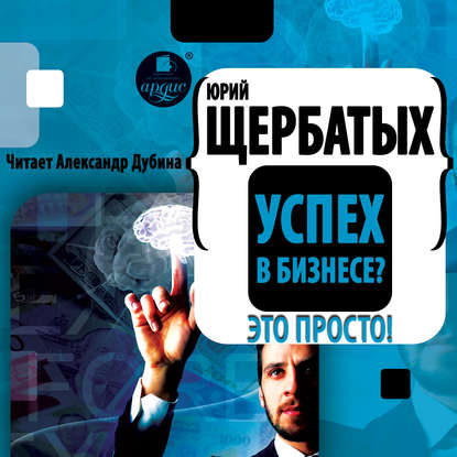 Успех в бизнесе? Это просто! — Юрий Викторович Щербатых