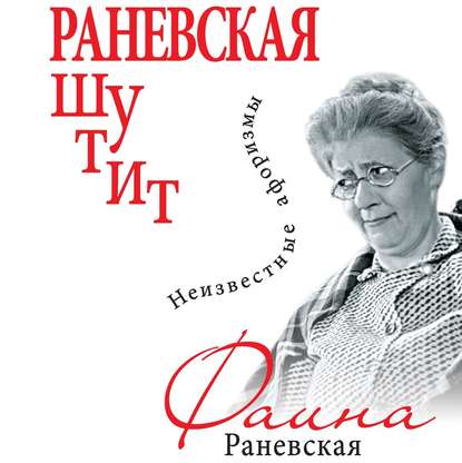 Раневская шутит. Неизвестные афоризмы — Фаина Раневская