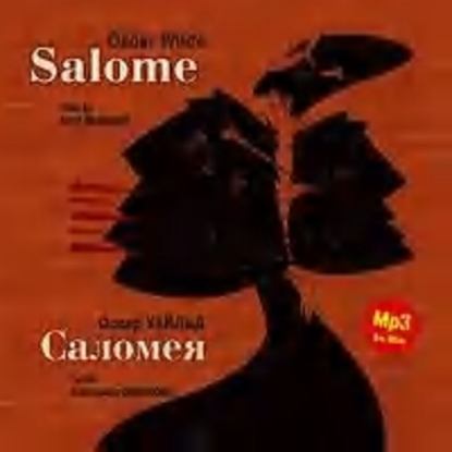 Саломея / Salome — Оскар Уайльд