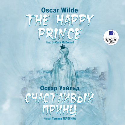 Счастливый Принц. Сказки / The Happy Prince. Tales — Оскар Уайльд