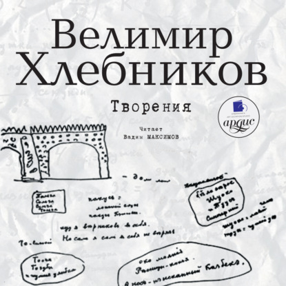 Творения — Велимир Хлебников