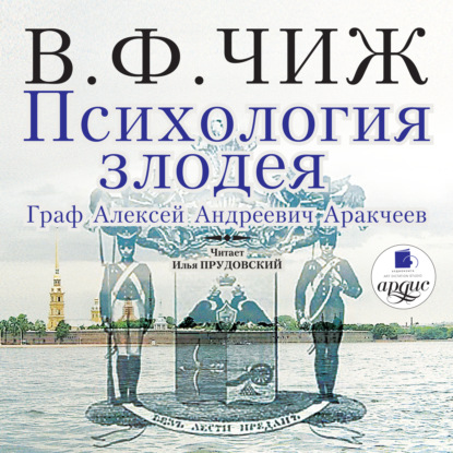 Психология злодея. Граф Алексей Андреевич Аракчеев — Владимир Федорович Чиж