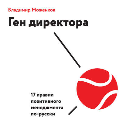 Ген директора. 17 правил позитивного менеджмента по-русски — Владимир Моженков