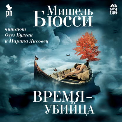 Время – убийца — Мишель Бюсси