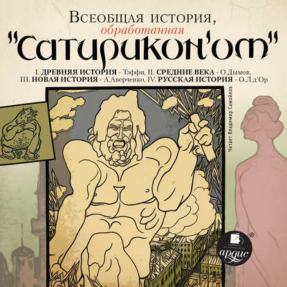 Всеобщая история, обработанная «Сатириконом» — Коллектив авторов