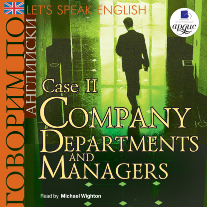 Let's Speak English. Case 2. Company Departaments and Managers — Коллектив авторов
