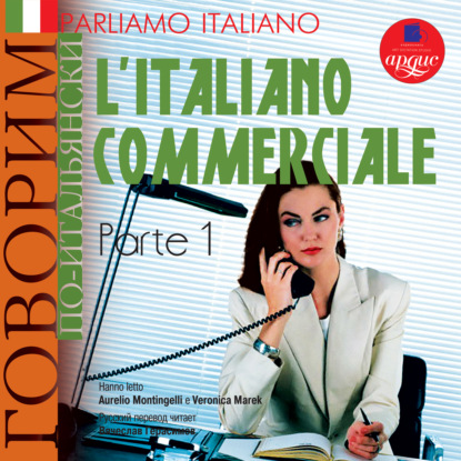 Parliamo italiano: L'Italiano commerciale. Parte 1 — Коллектив авторов