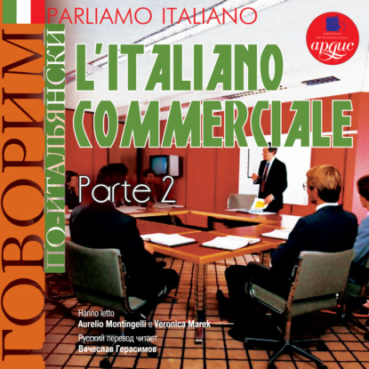 Parliamo italiano: L'Italiano commerciale. Parte 2 — Коллектив авторов
