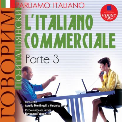Parliamo italiano: L'Italiano commerciale. Parte 3 - Коллектив авторов