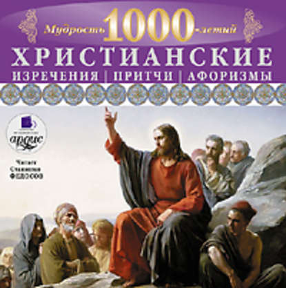 Мудрость тысячелетий. Христианские изречения, притчи, афоризмы — Коллектив авторов