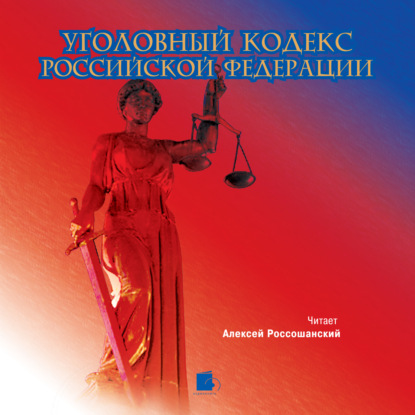 Уголовный кодекс Российской Федерации — Коллектив авторов