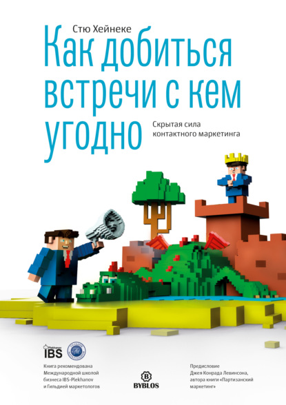 Как добиться встречи с кем угодно. Скрытая сила контактного маркетинга — Стю Хейнеке