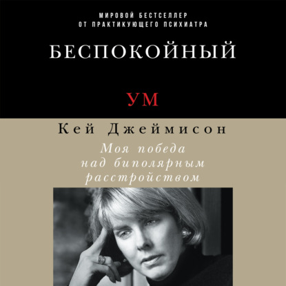 Беспокойный ум. Моя победа над биполярным расстройством — Кэй Джеймисон