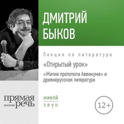 Лекция Открытый урок «Житие протопопа Аввакума» и древнерусская литература — Дмитрий Быков