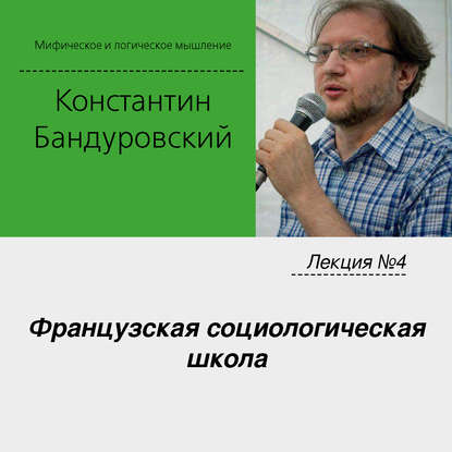 Лекция №4 «Французская социологическая школа» — К. В. Бандуровский