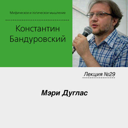 Лекция №29 «Мэри Дуглас» — К. В. Бандуровский