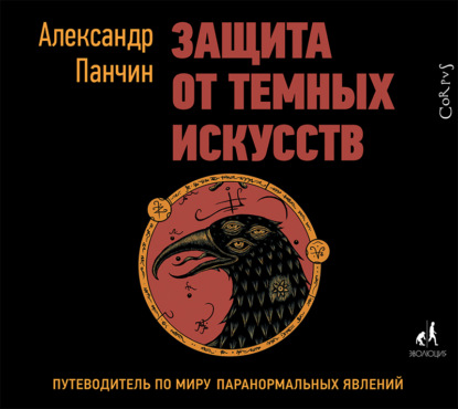 Защита от темных искусств. Путеводитель по миру паранормальных явлений — Александр Панчин