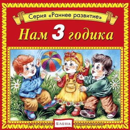 Нам 3 годика — Детское издательство Елена