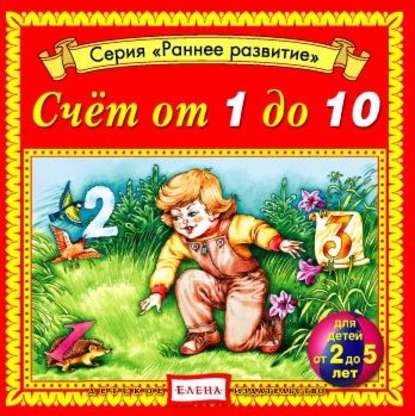 Счет от 1 до 10 — Детское издательство Елена