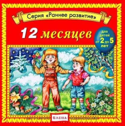 12 месяцев — Детское издательство Елена
