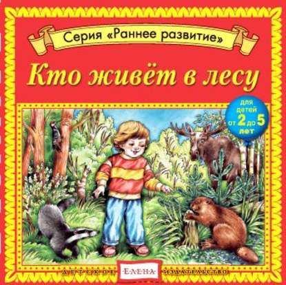 Кто живет в лесу — Детское издательство Елена