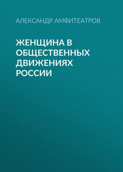 Женщина в общественных движениях России — Александр Амфитеатров