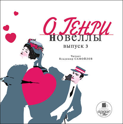 Новеллы. Вып. 3 — О. Генри