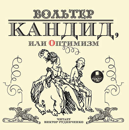 Кандид, или оптимизм — Вольтер