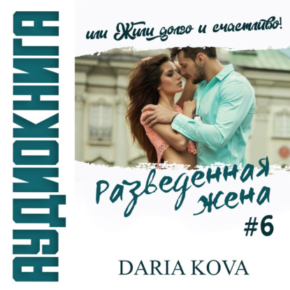 Разведенная жена, или Жили долго и счастливо! vol.2 — Дарья Кова