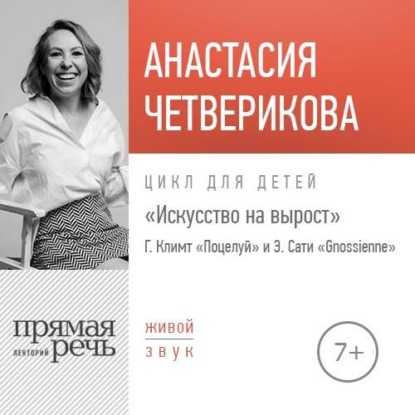 Лекция «Г. Климт „Поцелуй“ и Э. Сати „Gnossienne“ — Анастасия Четверикова