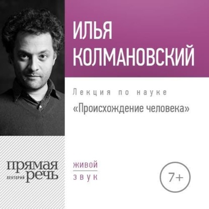 Лекция «Происхождение человека» — Илья Колмановский