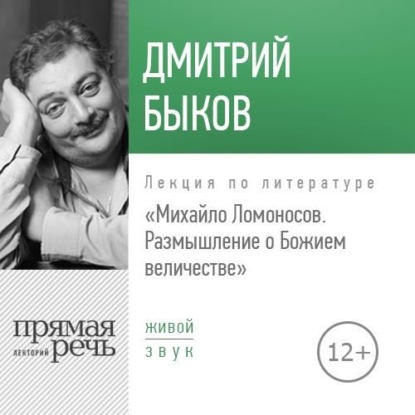 Лекция «Михайло Ломоносов: размышление о Божием величестве» — Дмитрий Быков