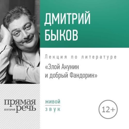 Лекция «Злой Акунин и добрый Фандорин» — Дмитрий Быков