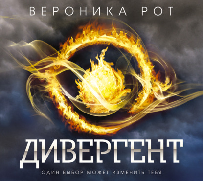 Дивергент — Вероника Рот