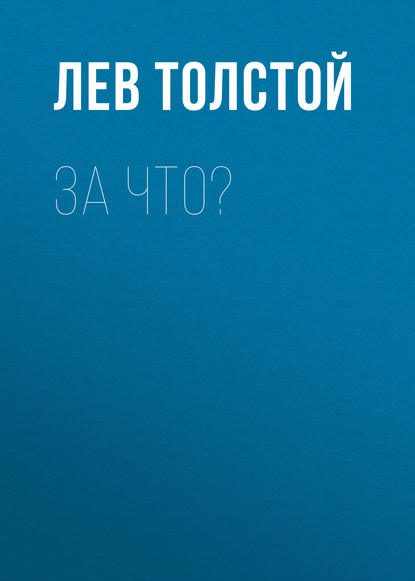 За что? — Лев Толстой