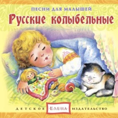 Русские колыбельные — Детское издательство Елена